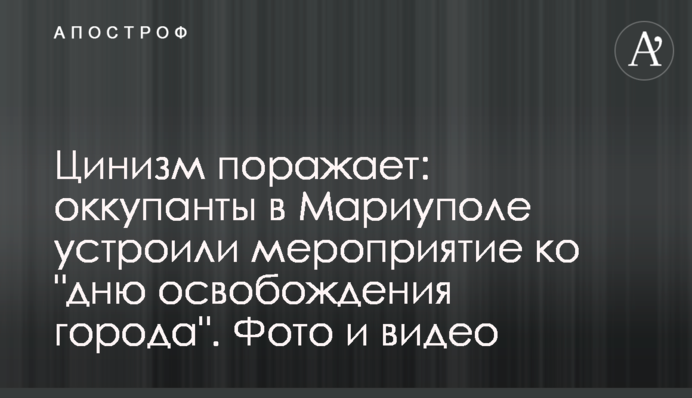 Цинізм вражає: окупанти в Маріуполі влаштували захід до 