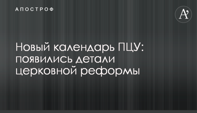 Новий календар ПЦУ: з'явилися деталі церковної реформи