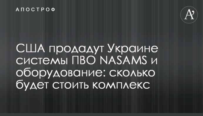 США продадут Украине системы ПВО NASAMS и оборудование: сколько будет стоить комплекс