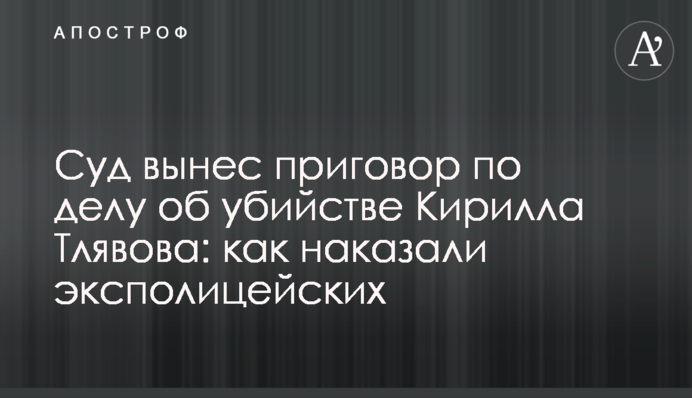 Суд виніс вирок по справі про вбивство Кирила Тлявова: як покарали експоліцейських