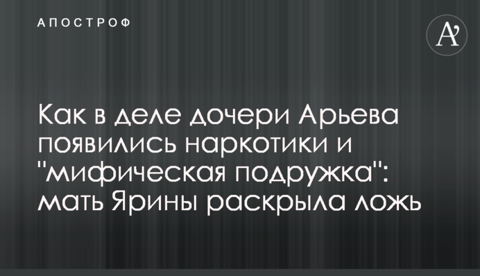 Як у справі дочки Ар’єва з’явилися наркотики і 