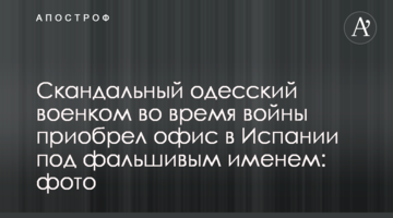Скандальний одеський військком під час війни придбав офіс в Іспанії під фальшивим ім'ям: фото