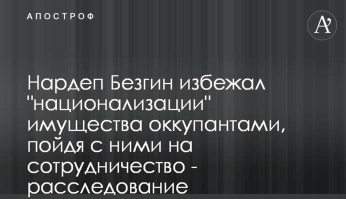 Нардеп Безгин избежал 