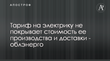 Тариф на электрику не покрывает стоимость ее производства и доставки - облэнерго