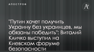 "Путин хочет получить Украину без украинцев, мы обязаны победить": Виталий Кличко выступил на Киевском форуме безопасности