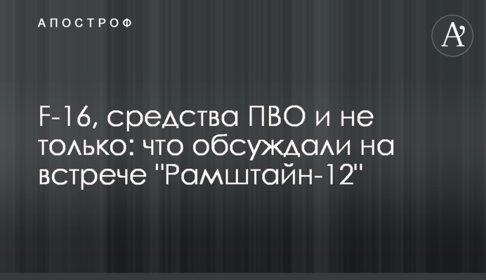 F-16, засоби ППО і не тільки: що обговорювали на зустрічі "Рамштайн-12"