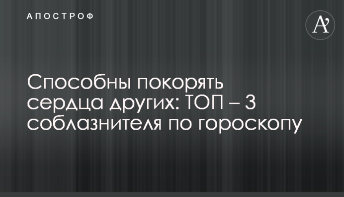 Способны покорять сердца других: ТОП – 3 соблазнителя по гороскопу