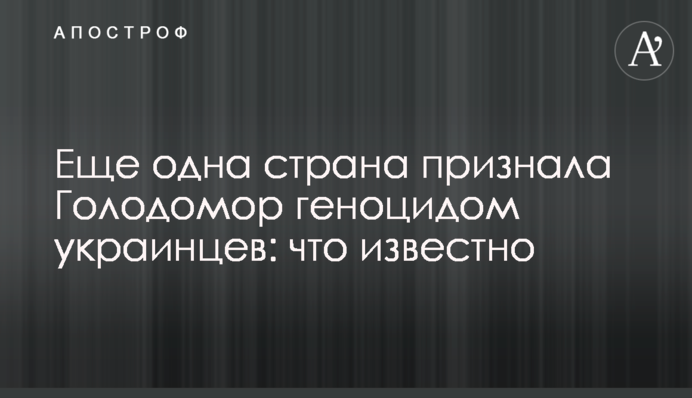 Ще одна країна визнала Голодомор геноцидом українців: що відомо