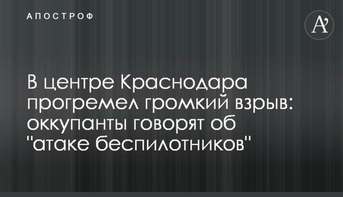 У центрі Краснодара пролунав гучний вибух: окупанти говорять про 