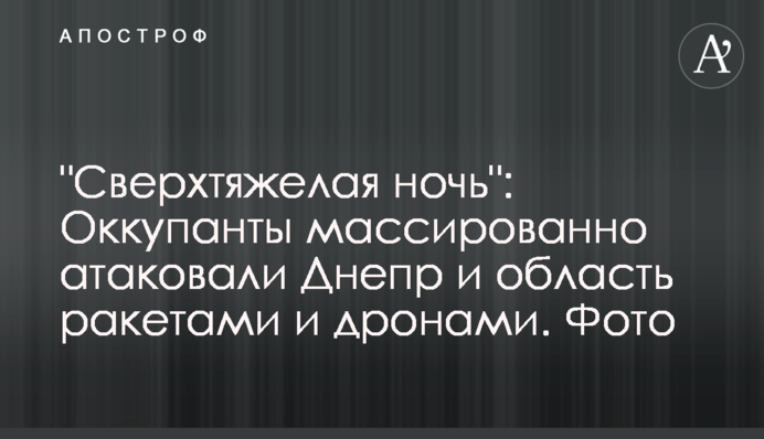 "Сверхтяжелая ночь": Оккупанты массированно атаковали Днепр и область ракетами и дронами. Фото