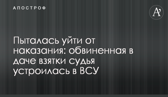 Намагалася уникнути покарання: звинувачена в даванні хабара суддя влаштувалася до ЗСУ