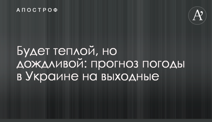 Будет теплой, но дождливой: прогноз погоды в Украине на выходные
