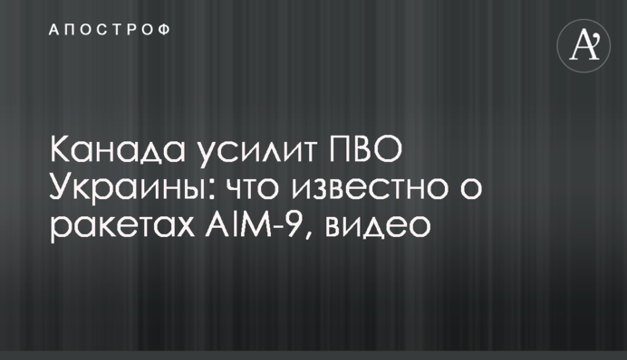 Канада усилит ПВО Украины: что известно о ракетах AIM-9, видео