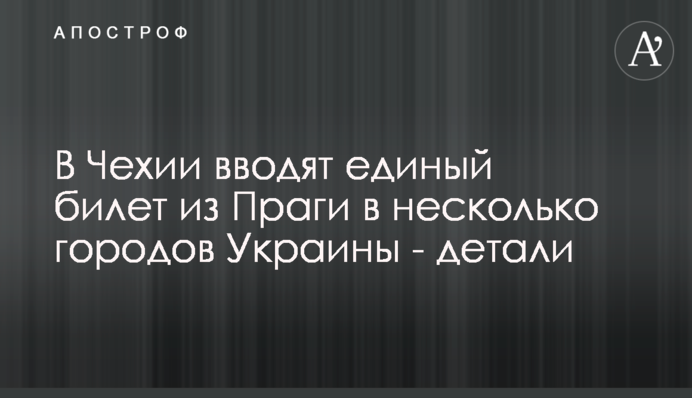 В Чехії вводять єдиний квиток з Праги до кількох міст України - деталі
