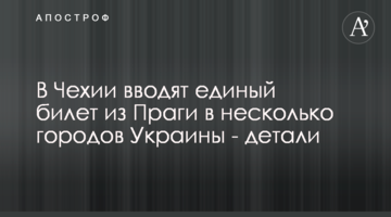 В Чехии вводят единый билет из Праги в несколько городов Украины - детали