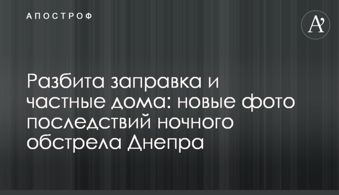 Розбито заправку та приватні будинки: нові фото наслідків нічного обстрілу Дніпра