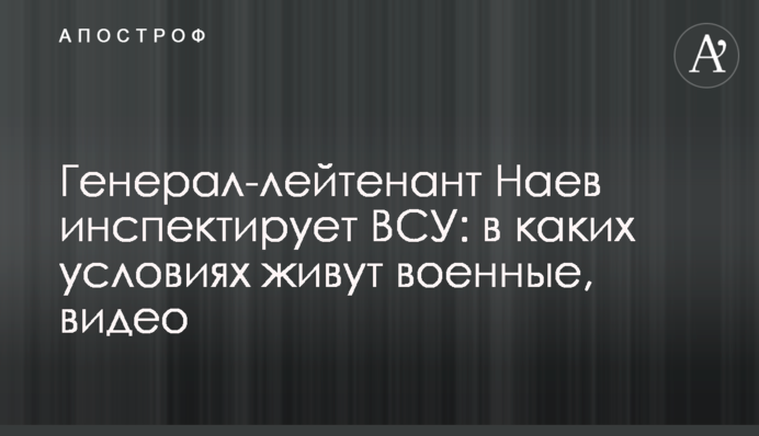 Генерал-лейтенант Наев инспектирует ВСУ: в каких условиях живут военные, видео