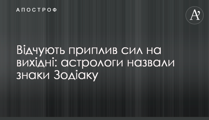 Почувствуют прилив сил на выходные: астрологи назвали знаки Зодиака