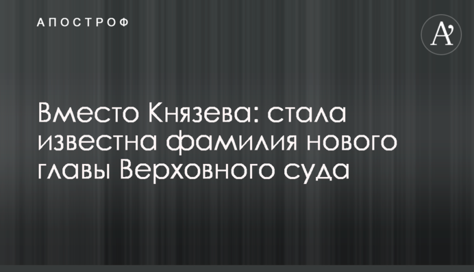Вместо Князева: стала известна фамилия нового главы Верховного суда