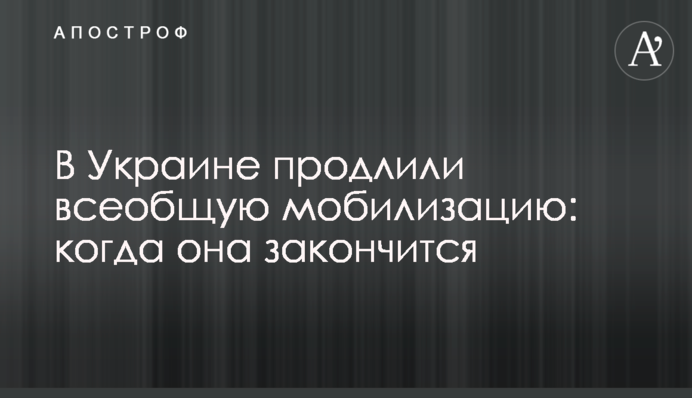 В Україні продовжили загальну мобілізацію: коли вона закінчиться