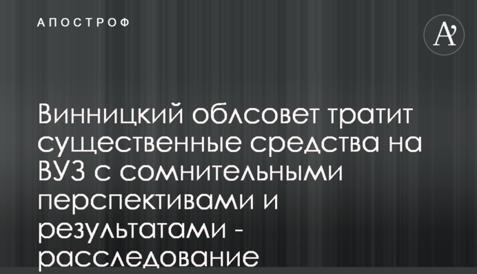 Винницкий облсовет тратит существенные средства на ВУЗ с сомнительными перспективами и результатами - расследование