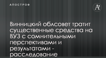 Винницкий облсовет тратит существенные средства на ВУЗ с сомнительными перспективами и результатами - расследование