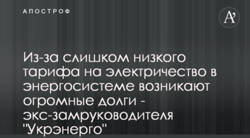 Из-за слишком низкого тарифа на электричество в энергосистеме возникают огромные долги - экс-замруководителя "Укрэнерго"