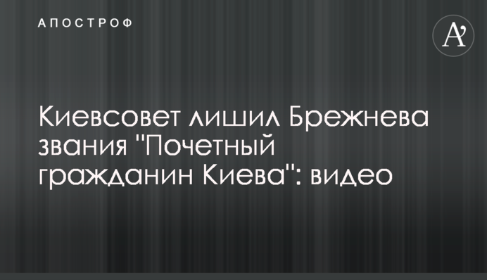 Киевсовет лишил Брежнева звания 