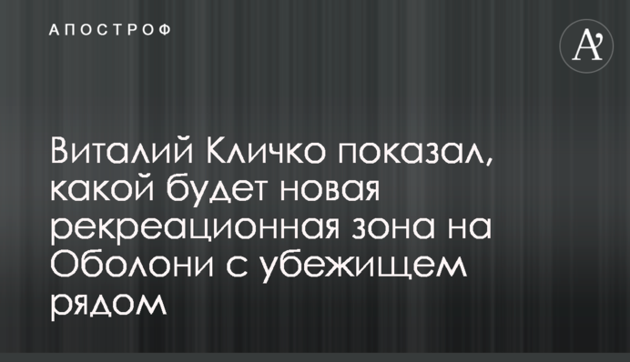Віталій Кличко показав, якою буде нова рекреаційна зона на Оболоні з укриттям поруч