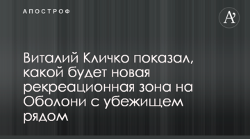Виталий Кличко показал, какой будет новая рекреационная зона на Оболони с убежищем рядом