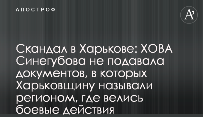 Скандал у Харкові: ХОВА Синєгубова не подавала документів, в яких Харківщину називали регіоном, де велися бойові дії