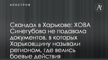 Скандал у Харкові: ХОВА Синєгубова не подавала документів, в яких Харківщину називали регіоном, де велися бойові дії
