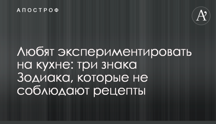 Люблять експериментувати на кухні: три знаки Зодіаку, які не дотримуються рецептів
