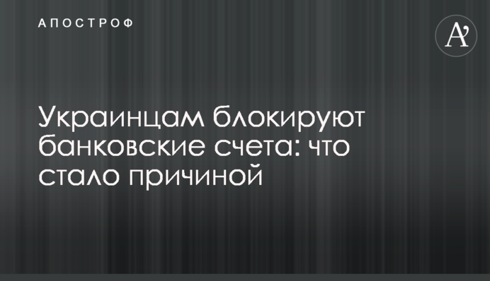Украинцам разрешили платить с блокированных счетов: что стало причиной