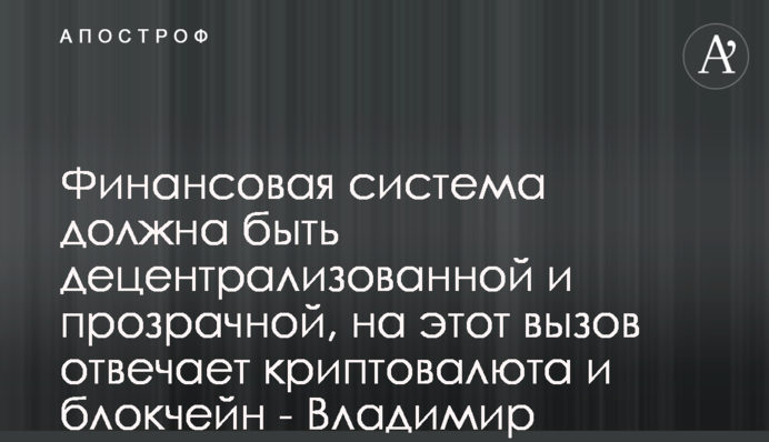Фінансова система має бути децентралізованою і прозорою, на цей виклик відповідає криптовалюта і блокчейн - Володимир Носов