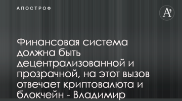 Финансовая система должна быть децентрализованной и прозрачной, на этот вызов отвечает криптовалюта и блокчейн - Владимир Носов
