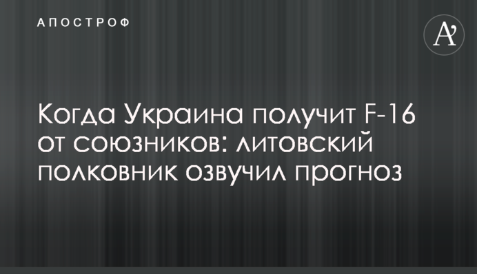 Когда Украина получит F-16 от союзников: литовский полковник озвучил прогноз