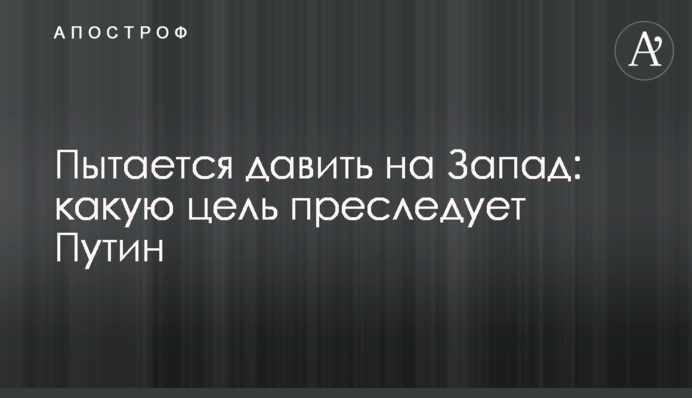 Намагається тиснути на Захід: в ISW розповіли, що має на меті Путін