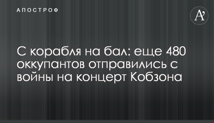 С корабля на бал: еще 480 оккупантов отправились с войны на концерт Кобзона