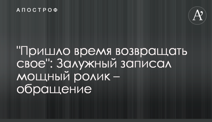 "Настав час повертати своє": Залужний записав потужний ролик - звернення