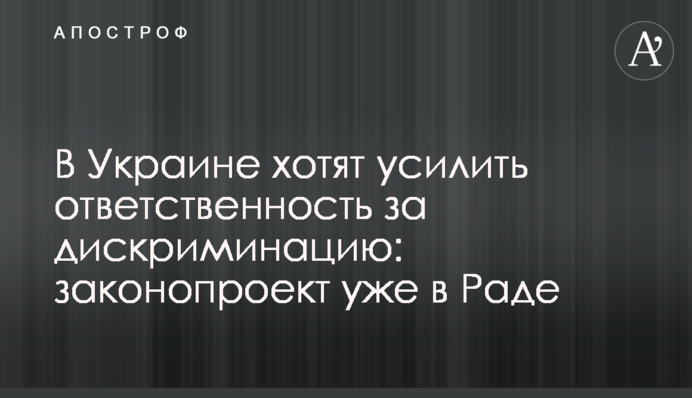 В Україні хочуть посилити відповідальність за дискримінацію: законопроект уже у Раді