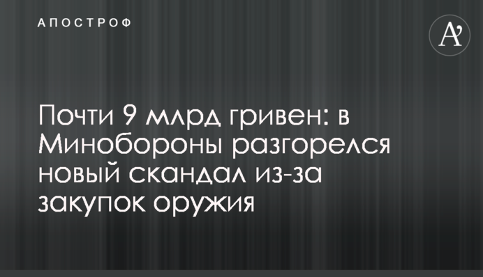 Почти 9 млрд гривен: в Минобороны разгорелся новый скандал из-за закупок оружия