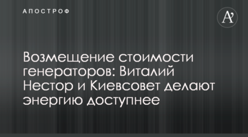 Возмещение стоимости генераторов: Виталий Нестор и Киевсовет делают энергию доступнее