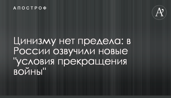 Цинізму немає межі: у Росії озвучили нові "умови припинення війни"