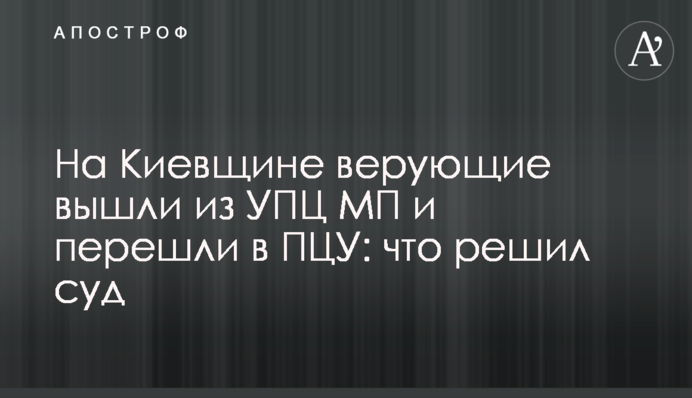 На Киевщине верующие вышли из УПЦ МП и перешли в ПЦУ: что решил суд