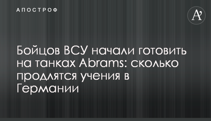 Бойцов ВСУ начали готовить на танках Abrams: сколько продлятся учения в Германии