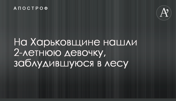 На Харьковщине нашли 2-летнюю девочку, заблудившуюся в лесу