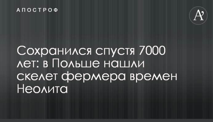 Зберігся через 7000 років: у Польщі знайшли скелет фермера часів Неоліту