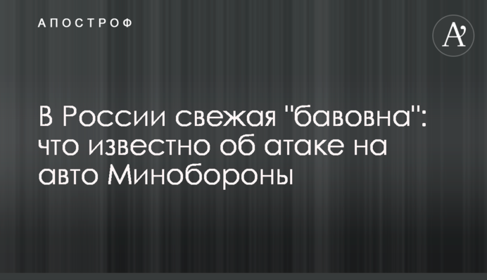 У Росії свіжа "бавовна": що відомо про атаку на авто Міноборони