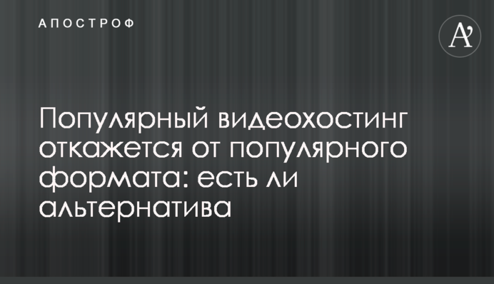 Популярний відеохостинг відмовиться від популярного формату: чи є альтернатива